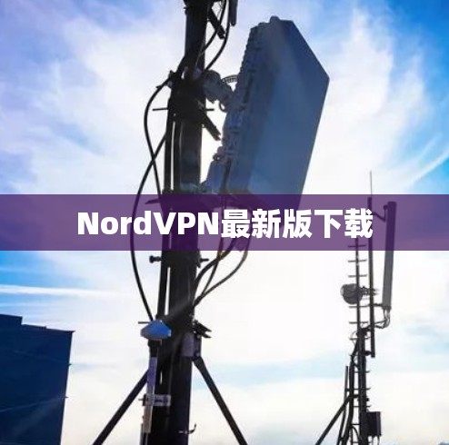 NordVPN最新版下载