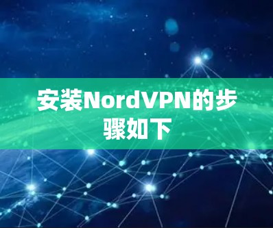 安装NordVPN的步骤如下