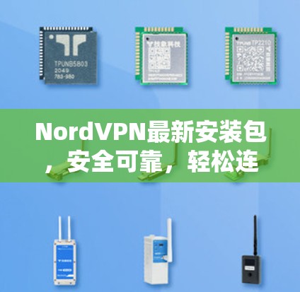NordVPN最新安装包，安全可靠，轻松连接