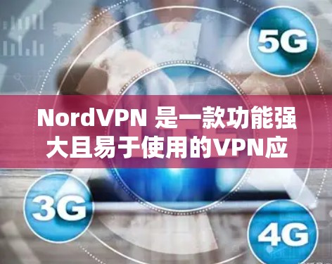 NordVPN 是一款功能强大且易于使用的VPN应用，最近发布了多个版本。如果你正在寻找最新的VPN应用推荐，以下是一些最新的NordVPN版本及其特点