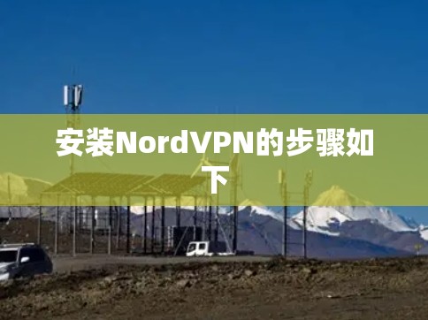 安装NordVPN的步骤如下