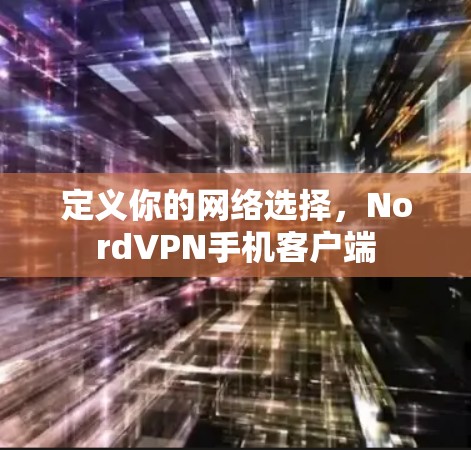 定义你的网络选择，NordVPN手机客户端