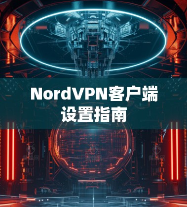 NordVPN客户端设置指南
