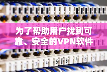为了帮助用户找到可靠、安全的VPN软件,以下是推荐的几个可靠软件,这些软件支持NordVPN的协议 为了帮助用户找到可靠、安全的VPN软件,以下是推荐的几个可靠软件,这些软件支持NordVPN的协议