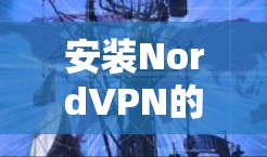 安装NordVPN的步骤如下