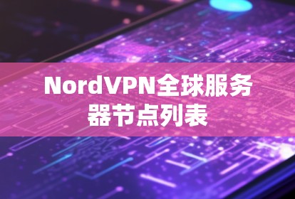 NordVPN全球服务器节点列表