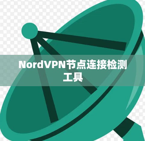 NordVPN节点连接检测工具 NordVPN节点连接检测工具