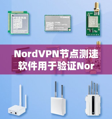 NordVPN节点测速软件用于验证NordVPN的带宽性能,帮助用户评估网络访问速度。以下是其功能、限制、优点和缺点的详细说明 NordVPN节点测速软件用于验证NordVPN的带宽性能,帮助用户评估网络访问速度。以下是其功能、限制、优点和缺点的详细说明