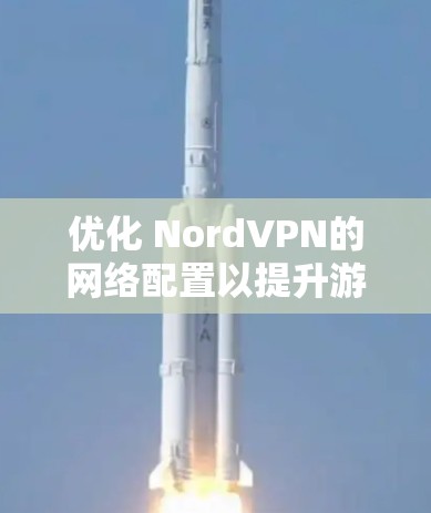 优化 NordVPN的网络配置以提升游戏视频的下载速度是必要的。以下是一个详细的优化方案,涵盖与游戏视频网络相关的配置建议 优化 NordVPN的网络配置以提升游戏视频的下载速度是必要的。以下是一个详细的优化方案,涵盖与游戏视频网络相关的配置建议