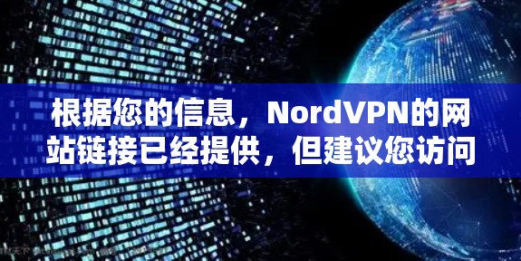 根据您的信息，NordVPN的网站链接已经提供，但建议您访问权威的VPN网站如VLCVPN或2ndGenVPN，以确保安全性和兼容性。以下是关于NordVPN的详细分析和下载建议