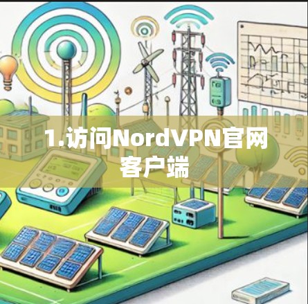 1.访问NordVPN官网客户端