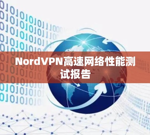 NordVPN高速网络性能测试报告 NordVPN高速网络性能测试报告