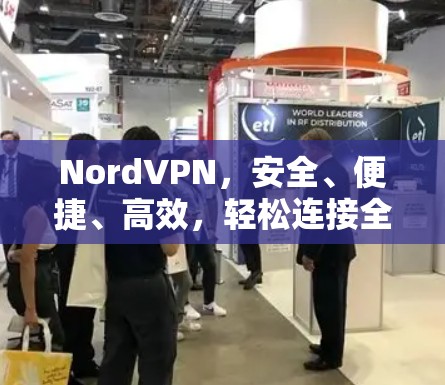 NordVPN，安全、便捷、高效，轻松连接全球
