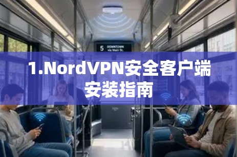 1.NordVPN安全客户端安装指南