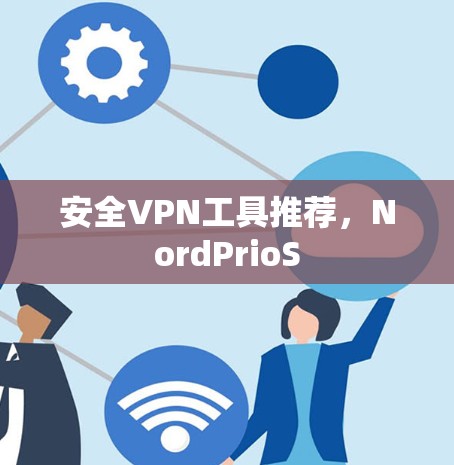 安全VPN工具推荐，NordPrioS
