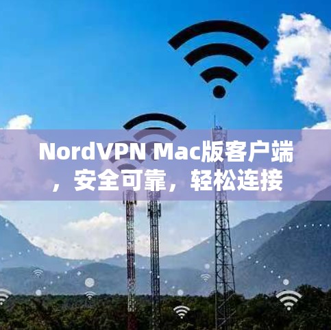 NordVPN Mac版客户端，安全可靠，轻松连接