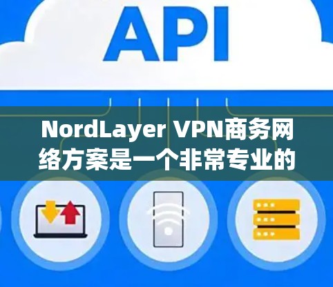 NordLayer VPN商务网络方案是一个非常专业的解决方案,旨在为商务机构提供安全、可靠的VPN连接。以下是一些关键点和步骤,帮助您实现NordLayer VPN商务网络方案 NordLayer VPN商务网络方案是一个非常专业的解决方案,旨在为商务机构提供安全、可靠的VPN连接。以下是一些关键点和步骤,帮助您实现NordLayer VPN商务网络方案
