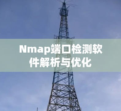 Nmap端口检测软件解析与优化