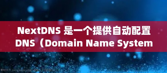NextDNS 是一个提供自动配置DNS（Domain Name System）服务的工具，帮助用户优化网站访问速度、减少延迟和响应时间。以下是安装和使用 NextDNS 的步骤