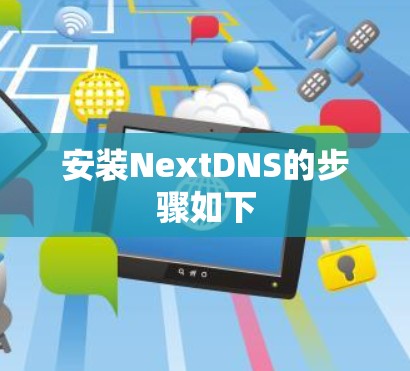 安装NextDNS的步骤如下