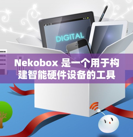 Nekobox 是一个用于构建智能硬件设备的工具，提供了一个节点模型来表示设备的结构和功能。节点的定义文件包含节点的生命周期、属性、功能、连接接口等信息。以下是节点管理的详细步骤和结构