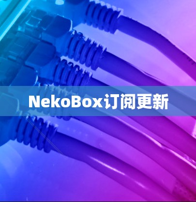 NekoBox订阅更新