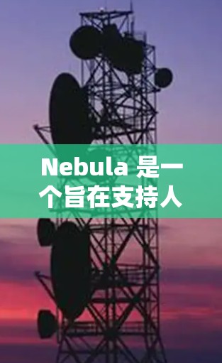 Nebula 是一个旨在支持人工智能和大数据应用的开源工具，提供多种编程语言和框架，旨在简化AI开发和数据处理流程。以下是对Nebula的详细使用指南