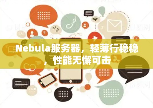 Nebula服务器,轻薄行稳稳,性能无懈可击 Nebula服务器,轻薄行稳稳,性能无懈可击