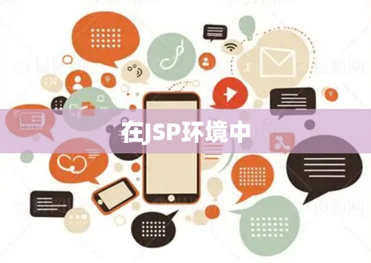 在JSP环境中 在JSP环境中
