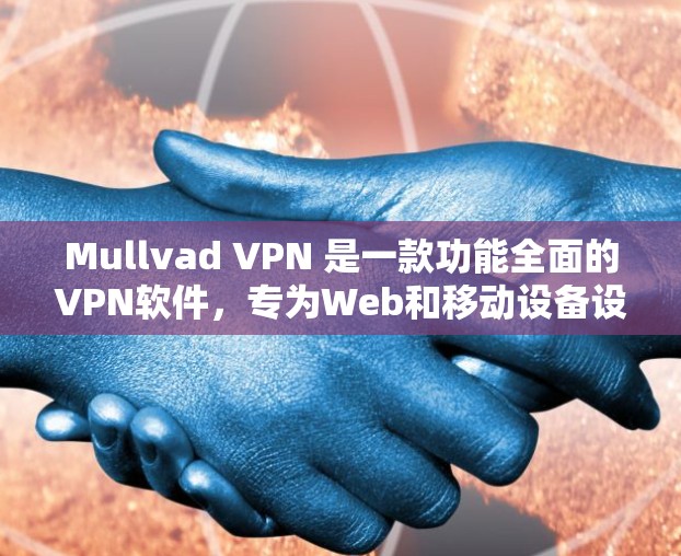 Mullvad VPN 是一款功能全面的VPN软件，专为Web和移动设备设计，支持多设备连接和安全设置。以下是它的主要功能和一些推荐理由