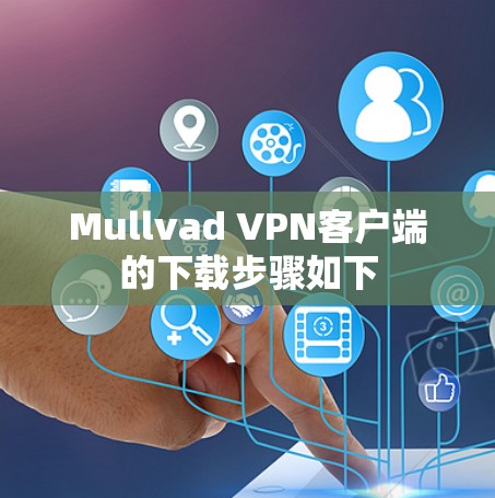 Mullvad VPN客户端的下载步骤如下 Mullvad VPN客户端的下载步骤如下