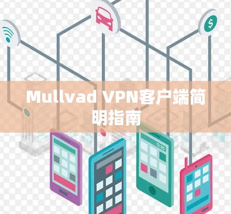 Mullvad VPN客户端简明指南