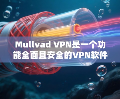 Mullvad VPN是一个功能全面且安全的VPN软件，适合个人用户和企业用户。以下是一些推荐