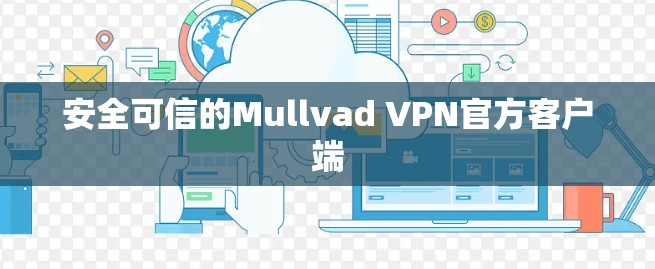 安全可信的Mullvad VPN官方客户端