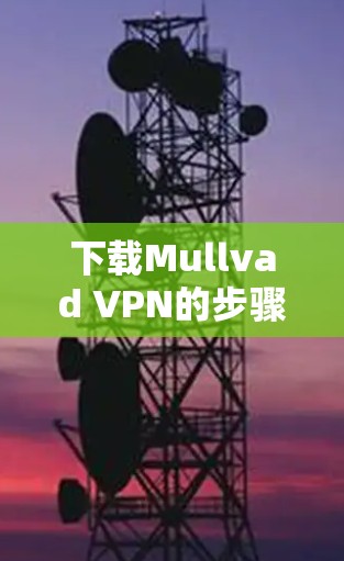 下载Mullvad VPN的步骤如下 下载Mullvad VPN的步骤如下