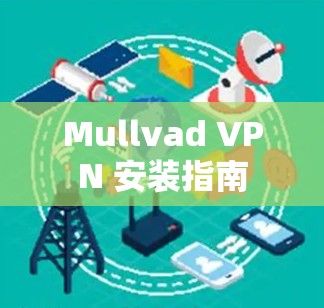 Mullvad VPN 安装指南