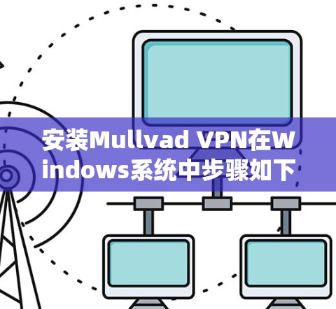 安装Mullvad VPN在Windows系统中步骤如下