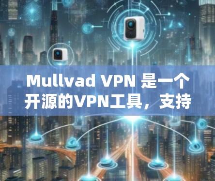Mullvad VPN 是一个开源的VPN工具，支持多种设备和平台，包括Mac。以下是为用户设计的安装步骤和配置指南