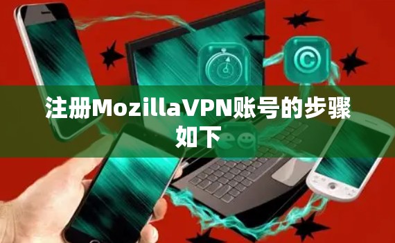 注册MozillaVPN账号的步骤如下