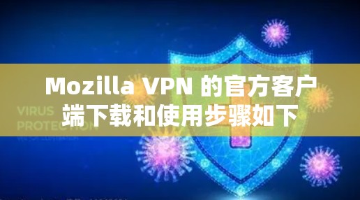 Mozilla VPN 的官方客户端下载和使用步骤如下