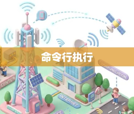 命令行执行