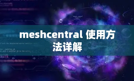 meshcentral 使用方法详解