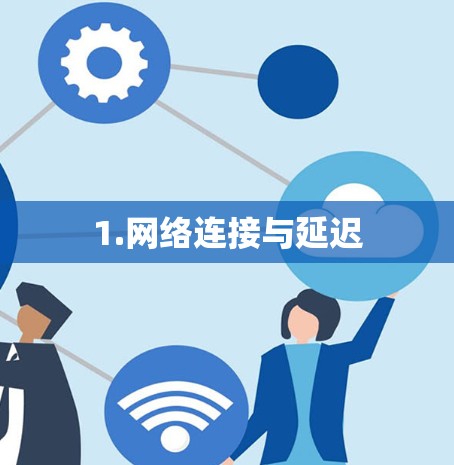 1.网络连接与延迟 1.网络连接与延迟