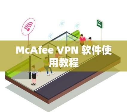 McAfee VPN 软件使用教程