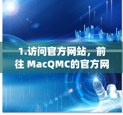 1.访问官方网站，前往 MacQMC的官方网站（www.macqmc.com）这是McAfee的主要官方网站，提供软件下载、购买和支持