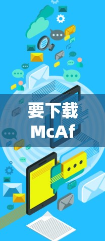 要下载McAfee Safe Connect的Android版，您可以按照以下步骤进行