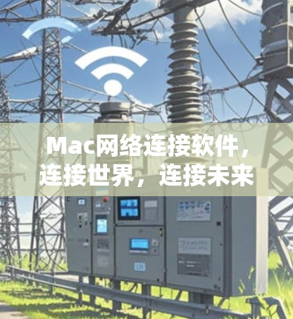 Mac网络连接软件，连接世界，连接未来