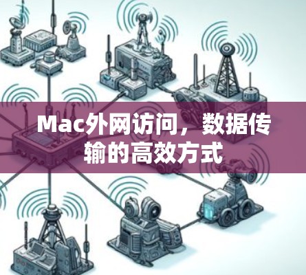 Mac外网访问,数据传输的高效方式 Mac外网访问,数据传输的高效方式