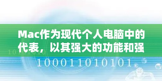 Mac作为现代个人电脑中的代表,以其强大的功能和强大的操作系统而闻名。以下是一些关于Mac的教程和资源,涵盖从基本操作到高级功能的各个方面 Mac作为现代个人电脑中的代表,以其强大的功能和强大的操作系统而闻名。以下是一些关于Mac的教程和资源,涵盖从基本操作到高级功能的各个方面