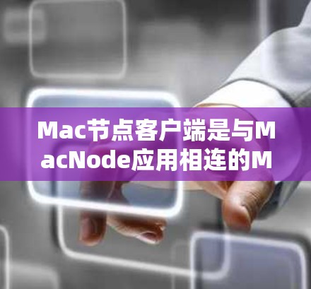 Mac节点客户端是与MacNode应用相连的Mac电脑上的云存储服务,提供文件管理、搜索、传输、备份等功能,帮助用户高效管理云端数据。以下是关于Mac节点客户端的详细介绍 Mac节点客户端是与MacNode应用相连的Mac电脑上的云存储服务,提供文件管理、搜索、传输、备份等功能,帮助用户高效管理云端数据。以下是关于Mac节点客户端的详细介绍